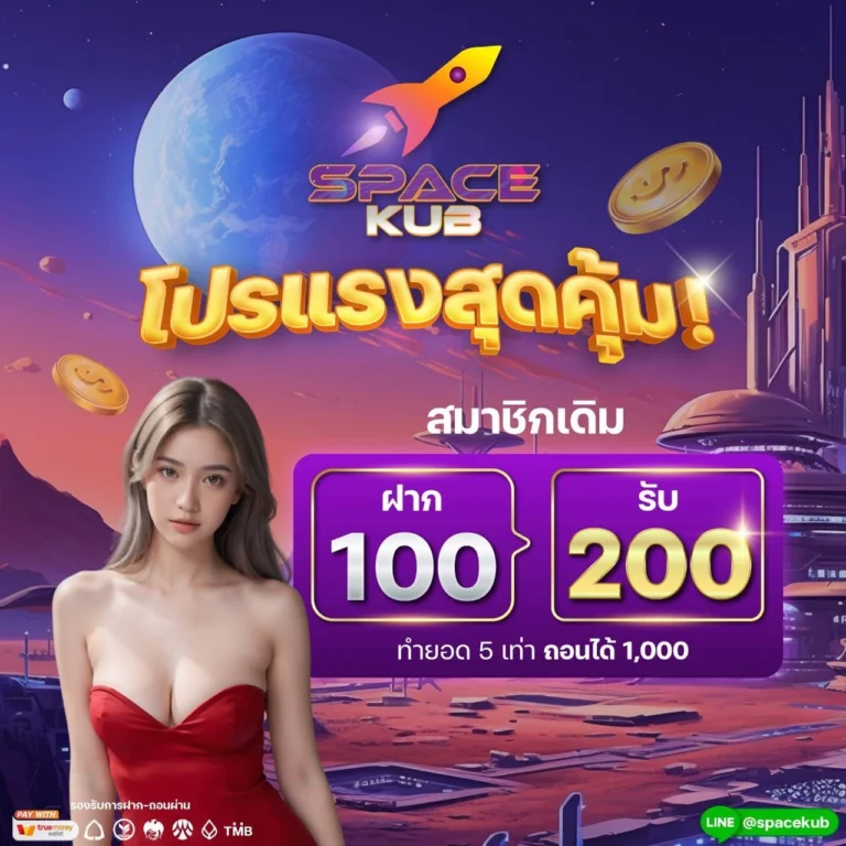 spacekub-100รับ200