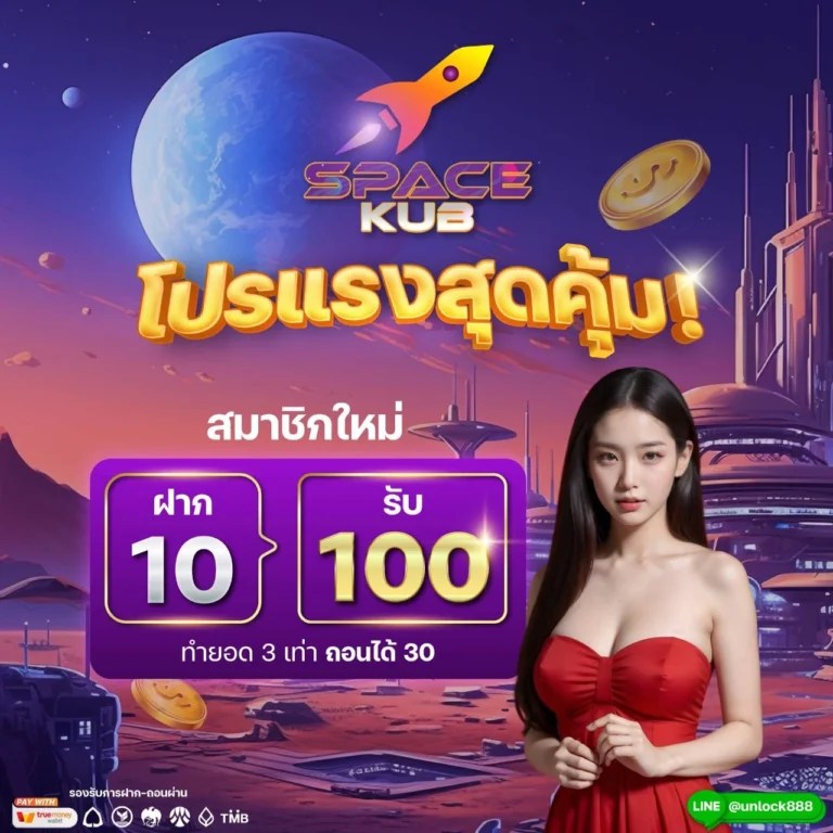 spacekub-ฝาก10รับ100