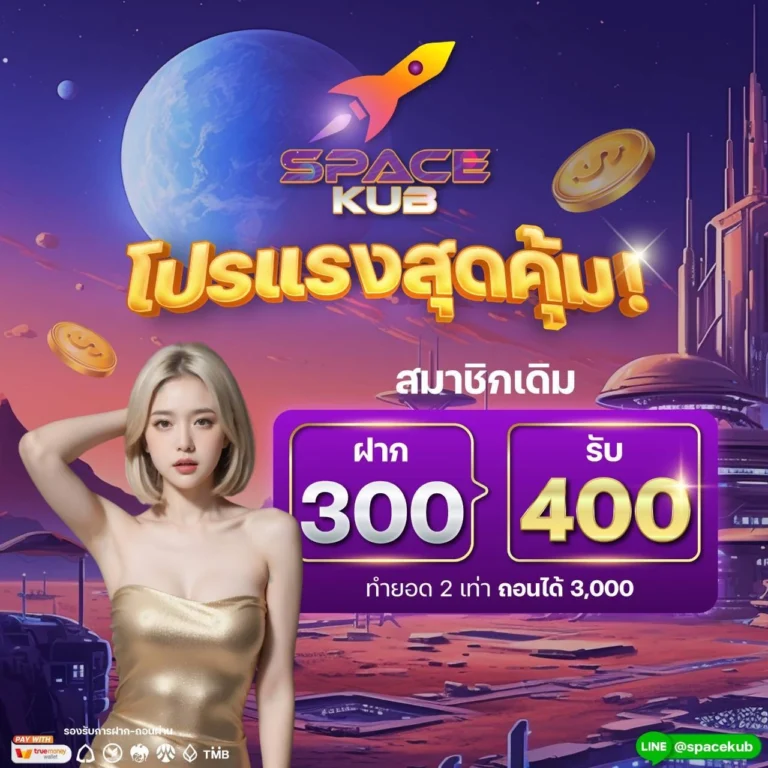 spacekub-ฝาก300รับ400